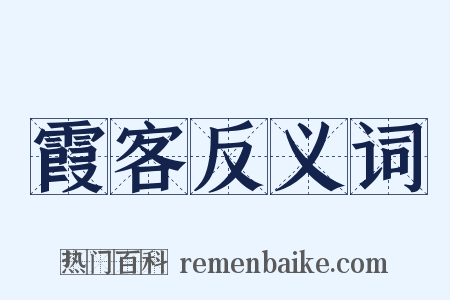 霞客反义词是什么意思的图片